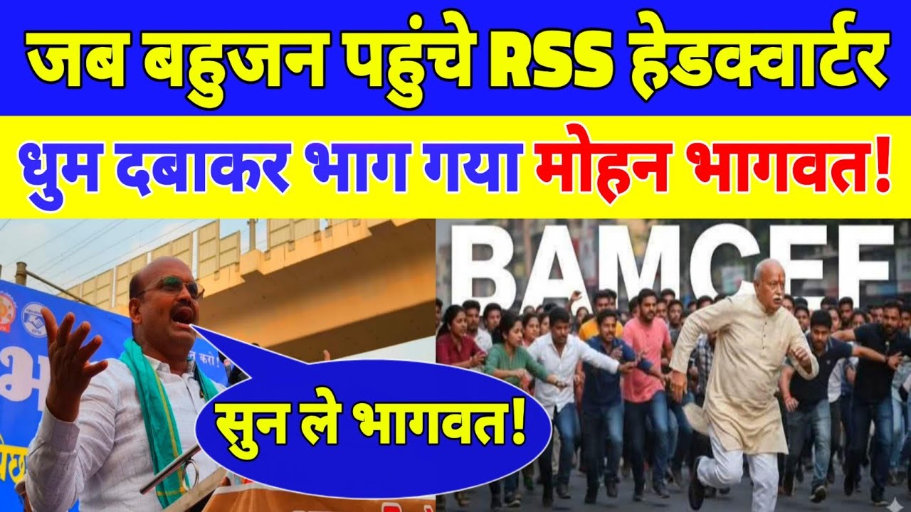 जब बहुजन पहुंचे RSS हेडक्वार्टर, धुम दबाकर भाग गया मोहन भागवत! ||Bahujan85||Waman meshram||