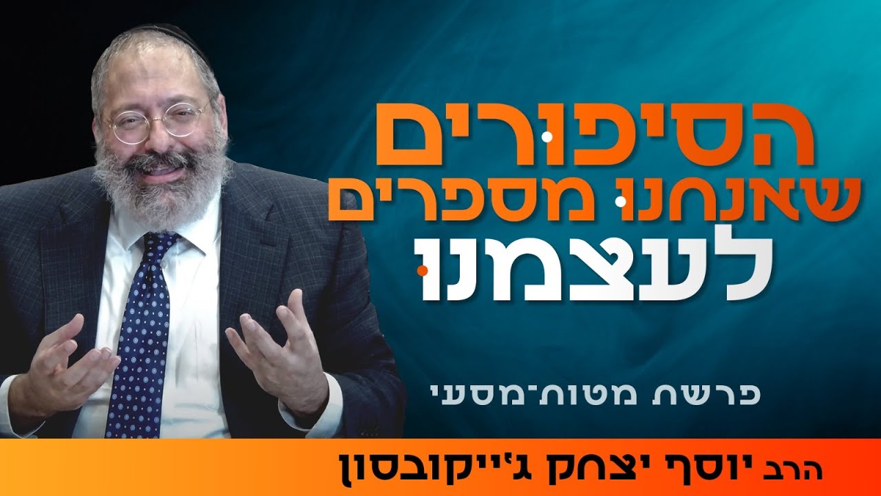 מאחורי הכעס, הוויכוחים והתסכול - מה באמת מנהל אותנו? | פרשת מטות