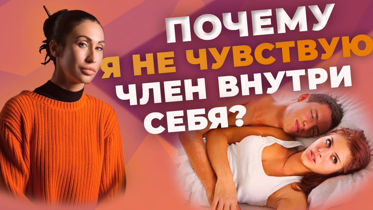 ПОЧЕМУ ТЫ НЕ ЧУВСТВУЕШЬ ЧЛЕН ВНУТРИ СЕБЯ? |  ФРИГИДНОСТЬ ЛИ?