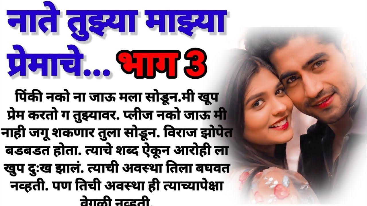 नाते तुझ्या माझ्या प्रेमाचे भाग 3! मराठी कथा/ हृदयस्पर्शी कथा/ marathi katha/ marathi story