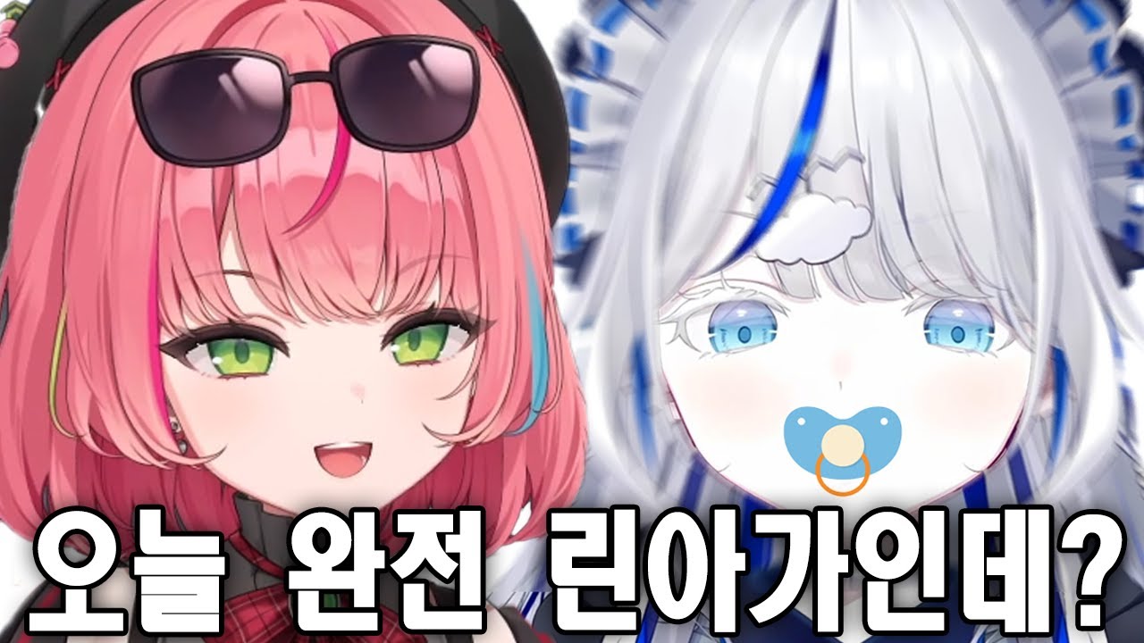 린아가가 되어버린