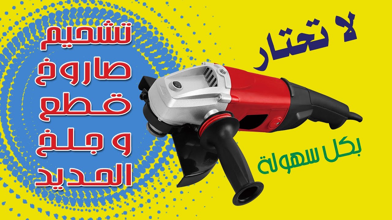 تشحيم l صاروخ قطع و جلخ الحديد Lubrication of angle grinder   l