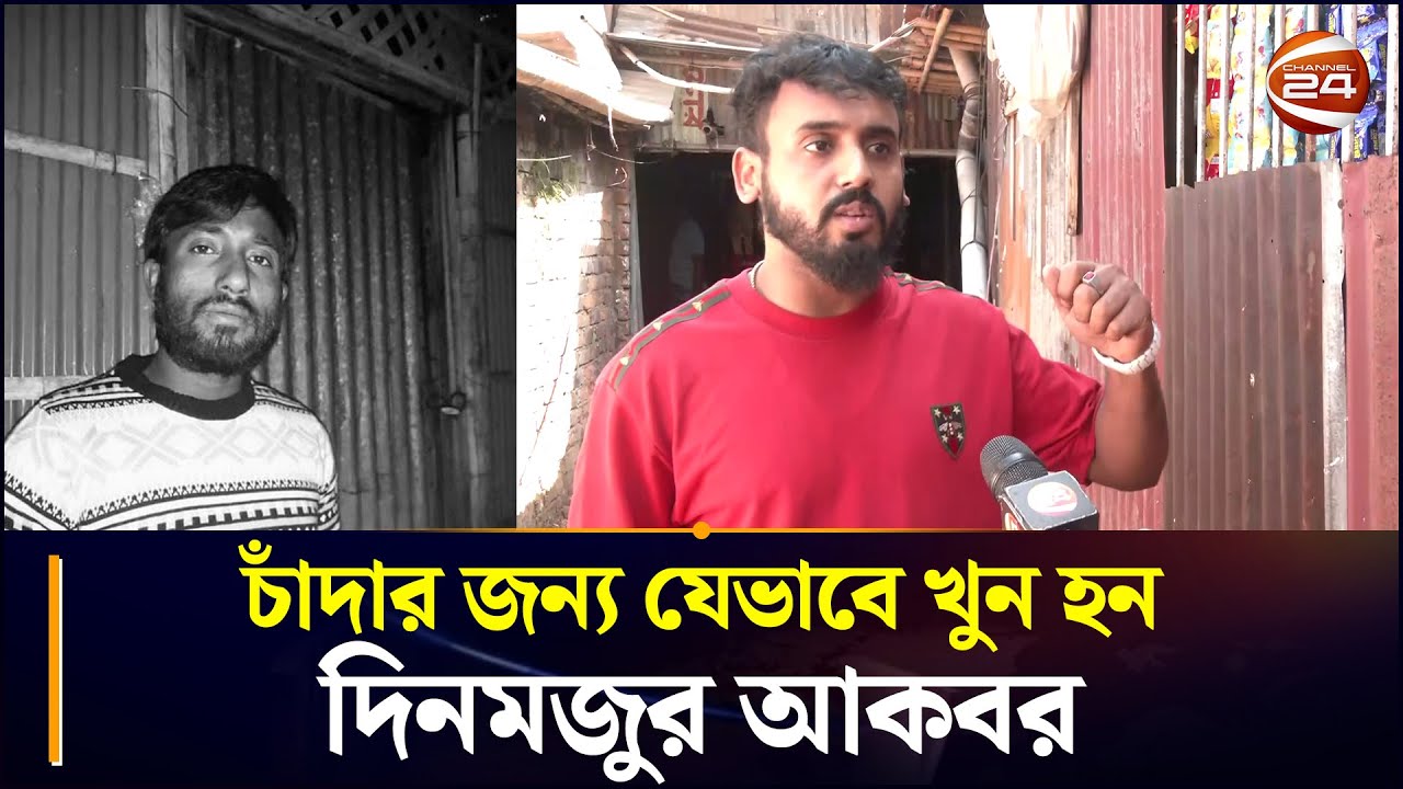 চাঁদার জন্য যেভাবে খুন হন দিনমজুর আকবর | Halisahar | CTG News | Chattogram 24
