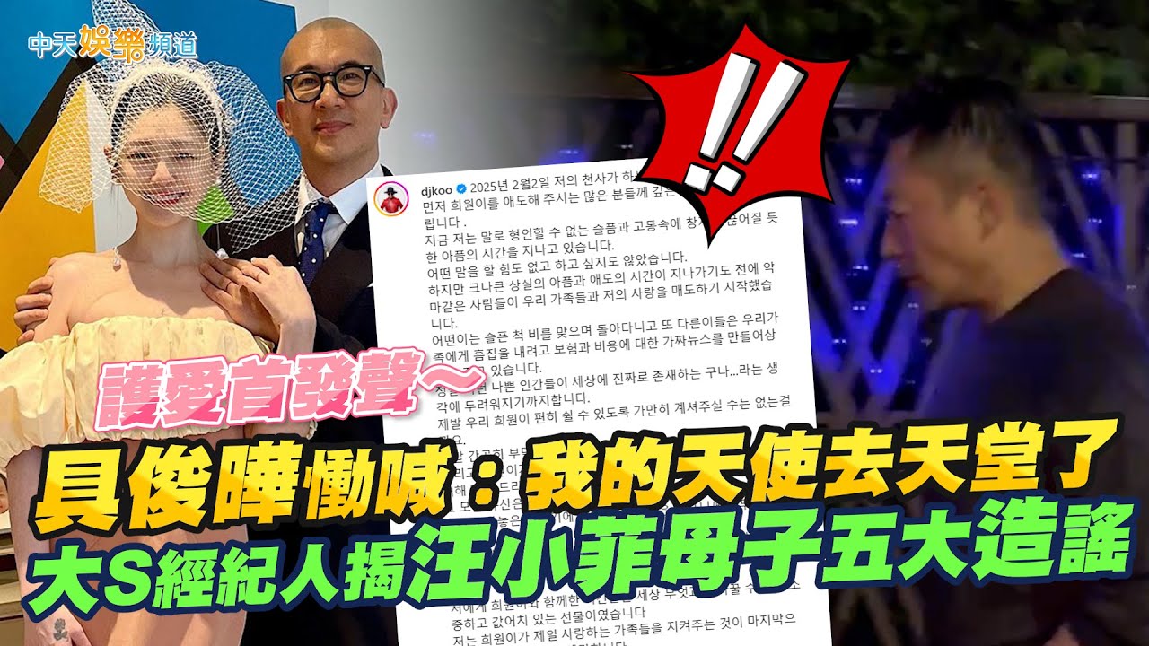 【大S驟逝】護愛首發聲～具俊曄慟喊：我的天使回天堂了  大S經紀人控汪小菲母子五大造謠