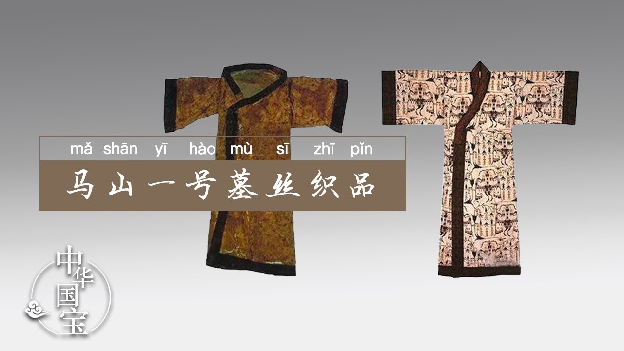 马山一号墓丝织品：千古华裳 | 中华国宝