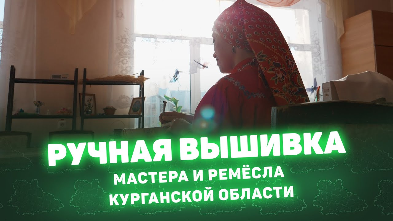 «Ручная вышивка» Мастера и ремёсла Курганской области.