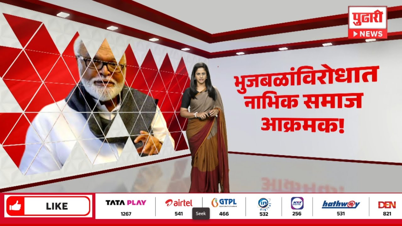 Pudhari News | भुजबळांविरोधात नाभिक समाज आक्रमक | Bhujbal Nabhik Samaj