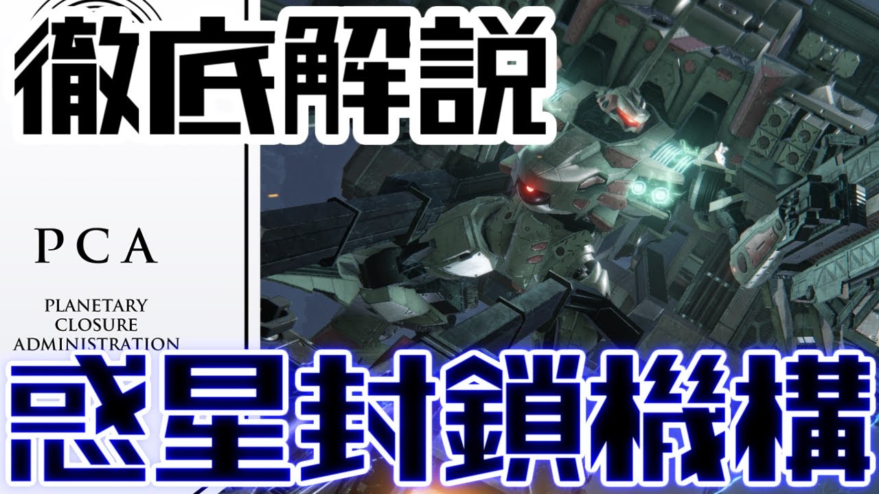 【AC6】ゆっくりアーマード・コア解説「惑星封鎖機構」【ゲーム解説】