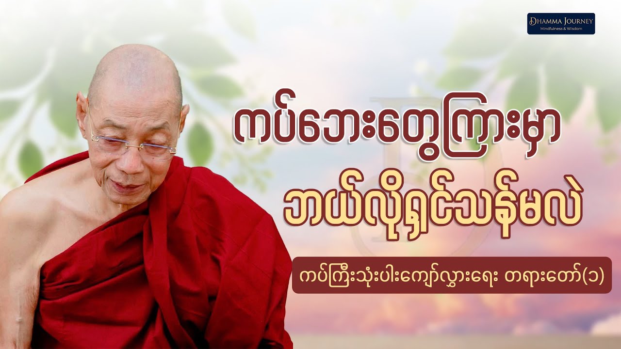 ကပ်ကြီးသုံးပါး ကျော်လွှားရေး (အပိုင်း ၁) - ပါချုပ်ဆရာတော် ဒေါက်တာနန္ဒမာလာဘိဝံသ