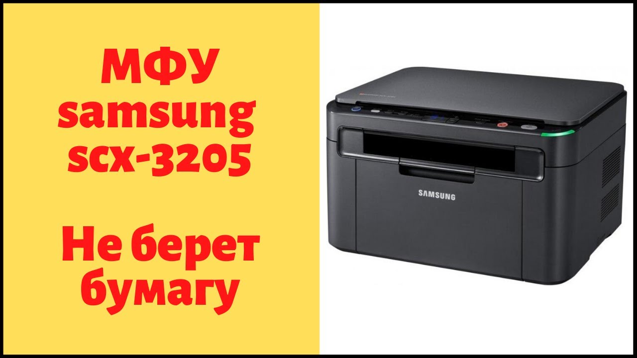 МФУ samsung scx-3205 - не берет бумагу.
