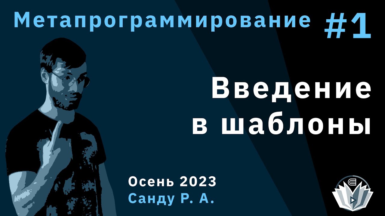 Метапрограммирование 1. Введение в шаблоны