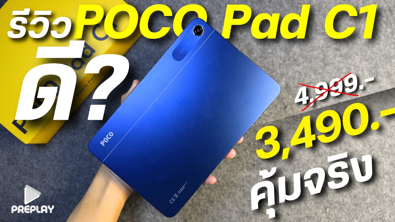 รีวิว ดี? POCO Pad C1 จ่าย 3,490 โคตรคุ้ม ชิปแรง จอ2K 120Hz แบตอึด  ดีไซน์มินิพกง่าย