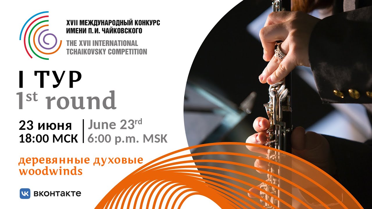 Woodwinds 1st round - XVII International Tchaikovsky Competition
