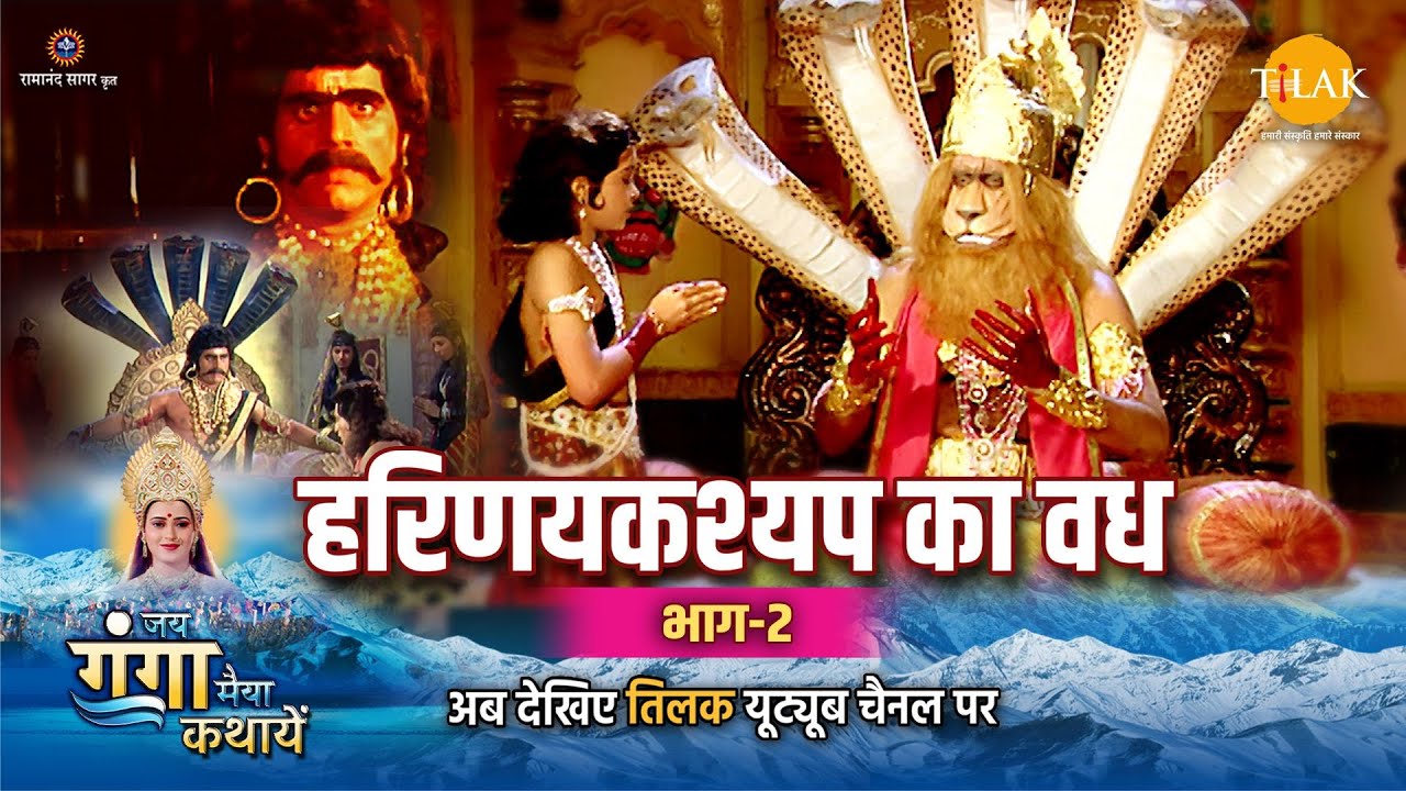 जय गंगा मैया कथा | हरिणयकश्यप का वध | भाग -2