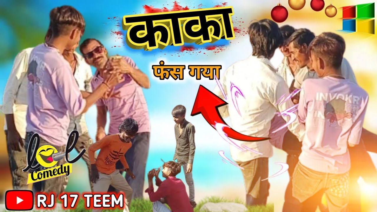 काका फंस गया rj 17 teem कॉमेडी वीडियो 