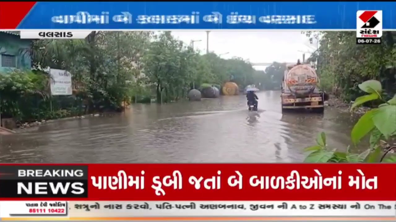Valsad | વલસાડના વાપીમાં બે કલાકમાં બે ઇંચ વરસાદ | Vapi | Rain | Monsoon | Gujarat | Weather Update