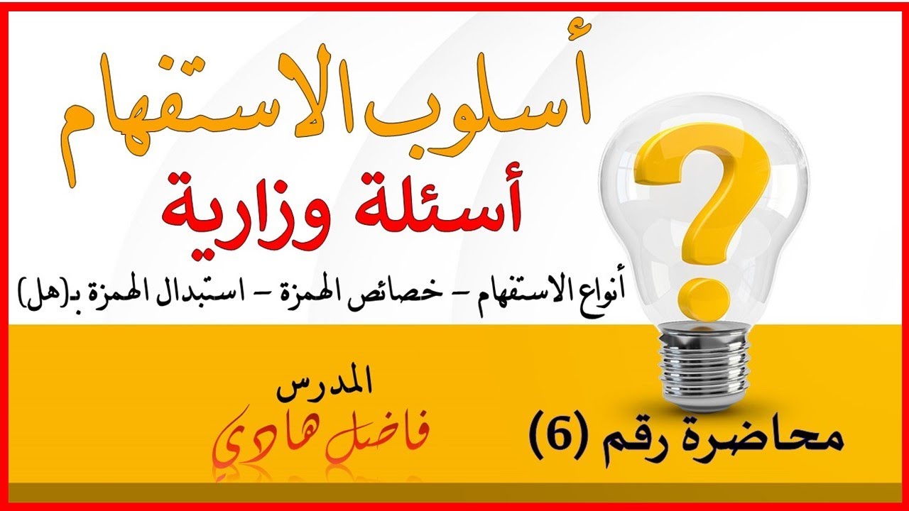 أسلوب الاستفهام - أسئلة وزارية (أنواع الاستفهام-خصائص الهمزة-استبدال الهمزة بـ هل)المدرس فاضل هادي