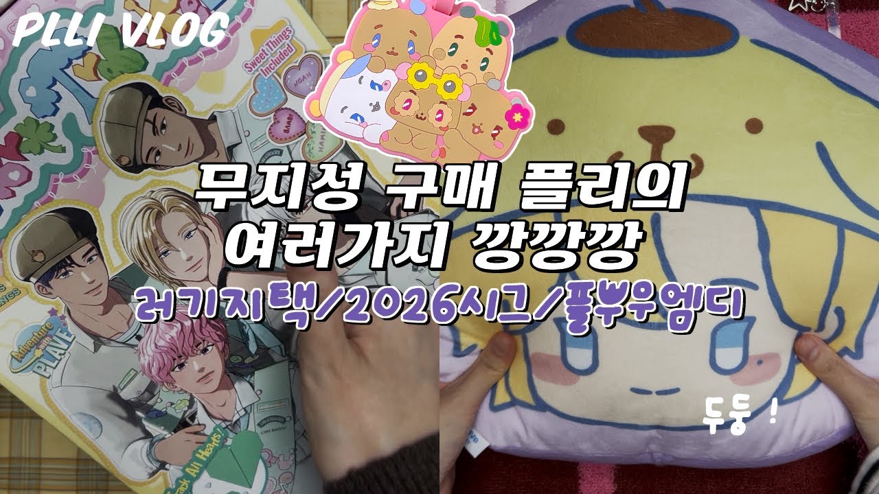 플리로그 l 하나카드 러기지택 / 2026 시즌 그리팅 / 플뿌우 엠디 깡깡깡 🎁 #pllilog #plave #플리로그