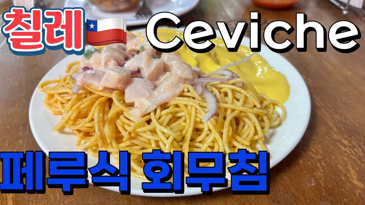 [96]🇨🇱어쩐지 많이먹길래 보니 페루전통음식 세비체였다 칠레12