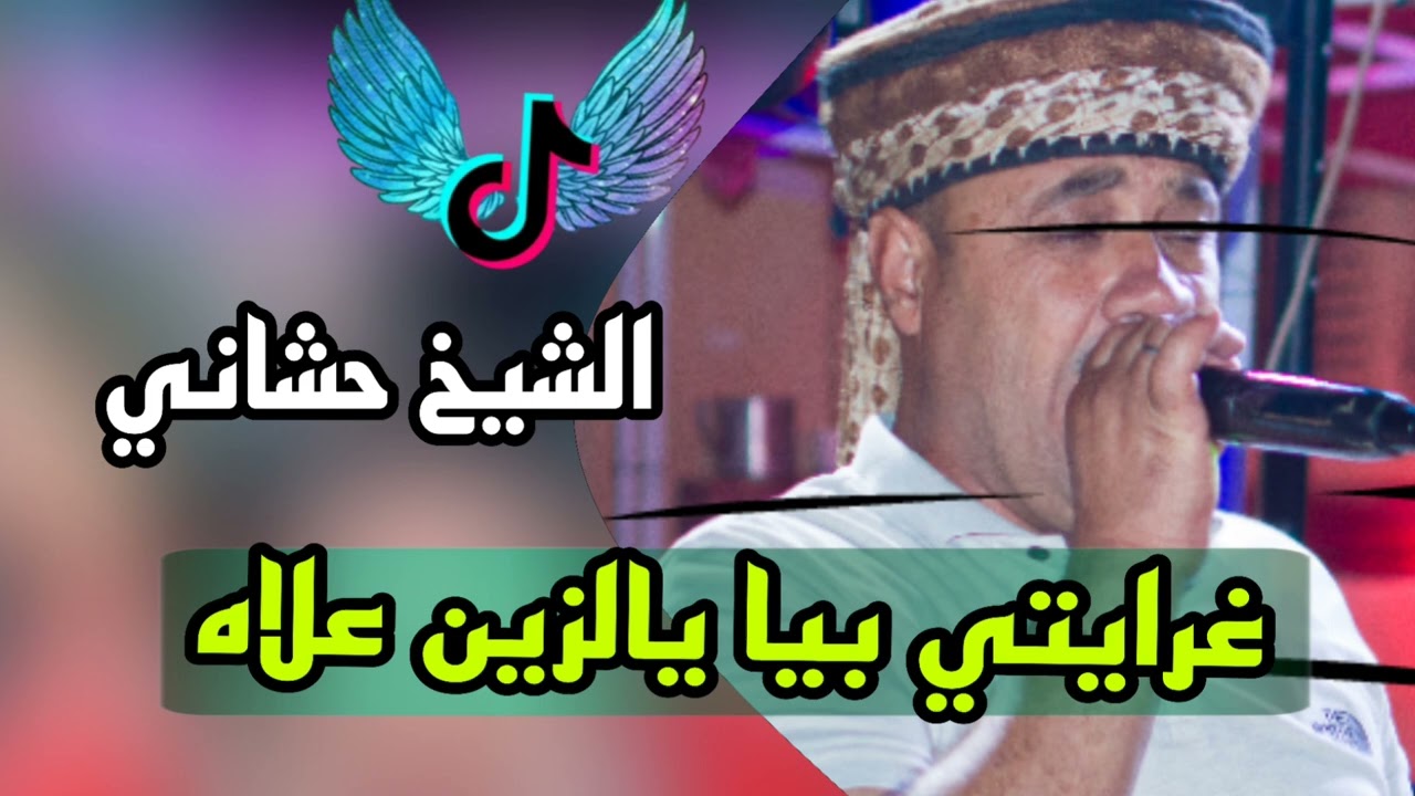 غرايتي بيا علاه غرايتي بيا (اجمل ماغناء الشيخ حشاني قرمة