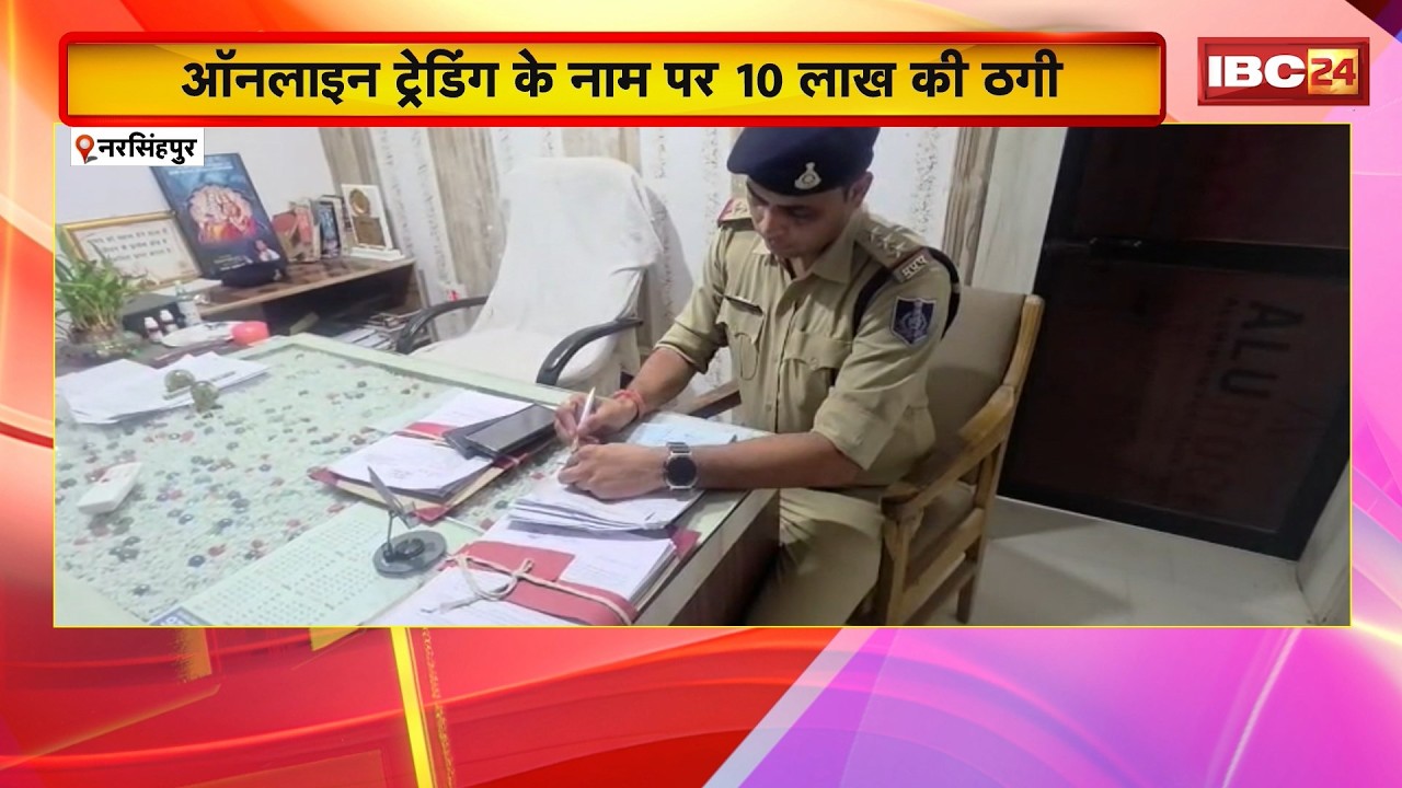Narsinghpur News: ऑनलाइन ट्रेडिंग के नाम पर 10 लाख की ठगी। Police ने 4 दिन में किया पर्दाफाश