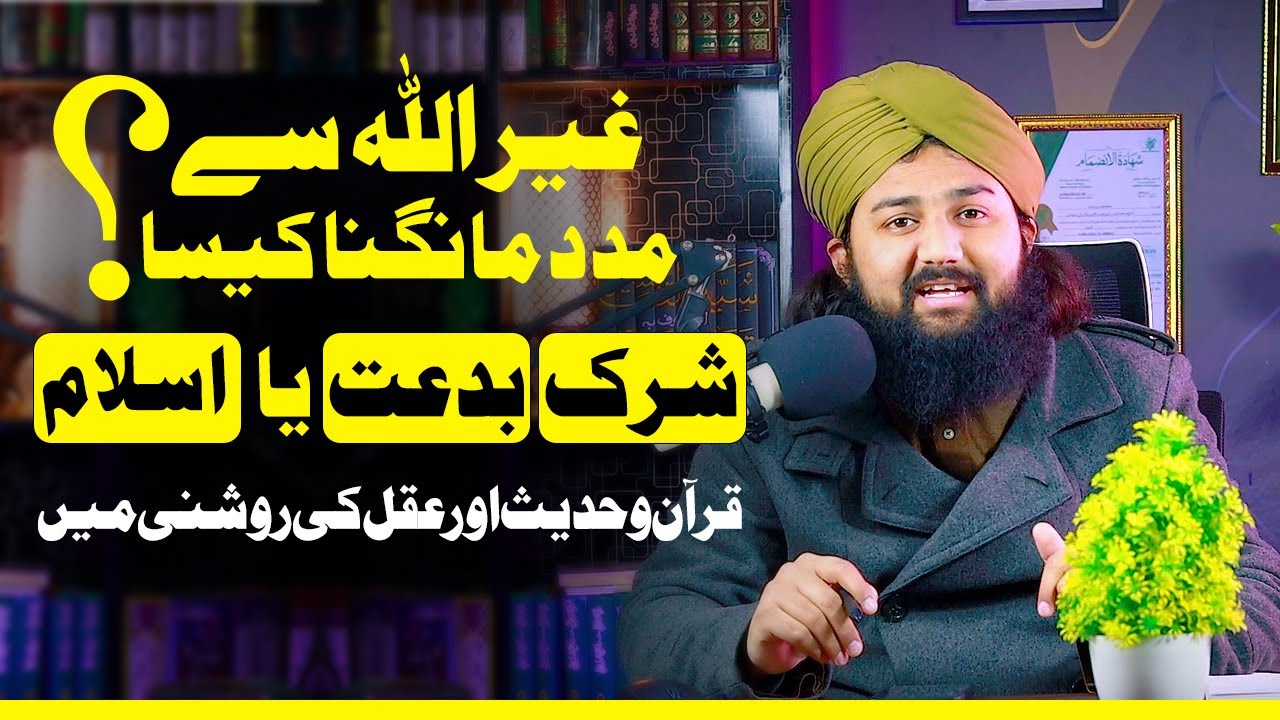 GairUllah Se Madad Mangna Kaisa Hai |  Kiya GairUllah Se Madad Mangna Jaiz He? | Shirk😠 | Urdu/हिंदी