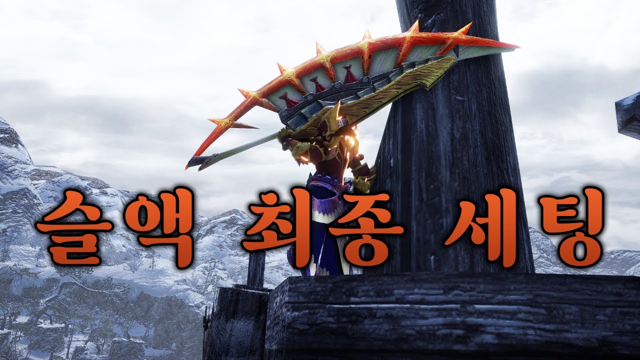 내가 쓰는 슬액 최종세팅 강격병편