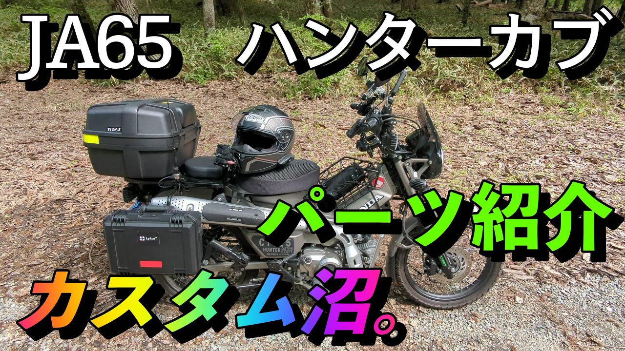 【TK Moto VLog】CT-125　ハンターカブ（JA65） 　カスタム沼へ。　納車1ヶ月ちょっとでこんなに！？　ツーリング仕様兼時々林道遊び＆無線遊び仕様