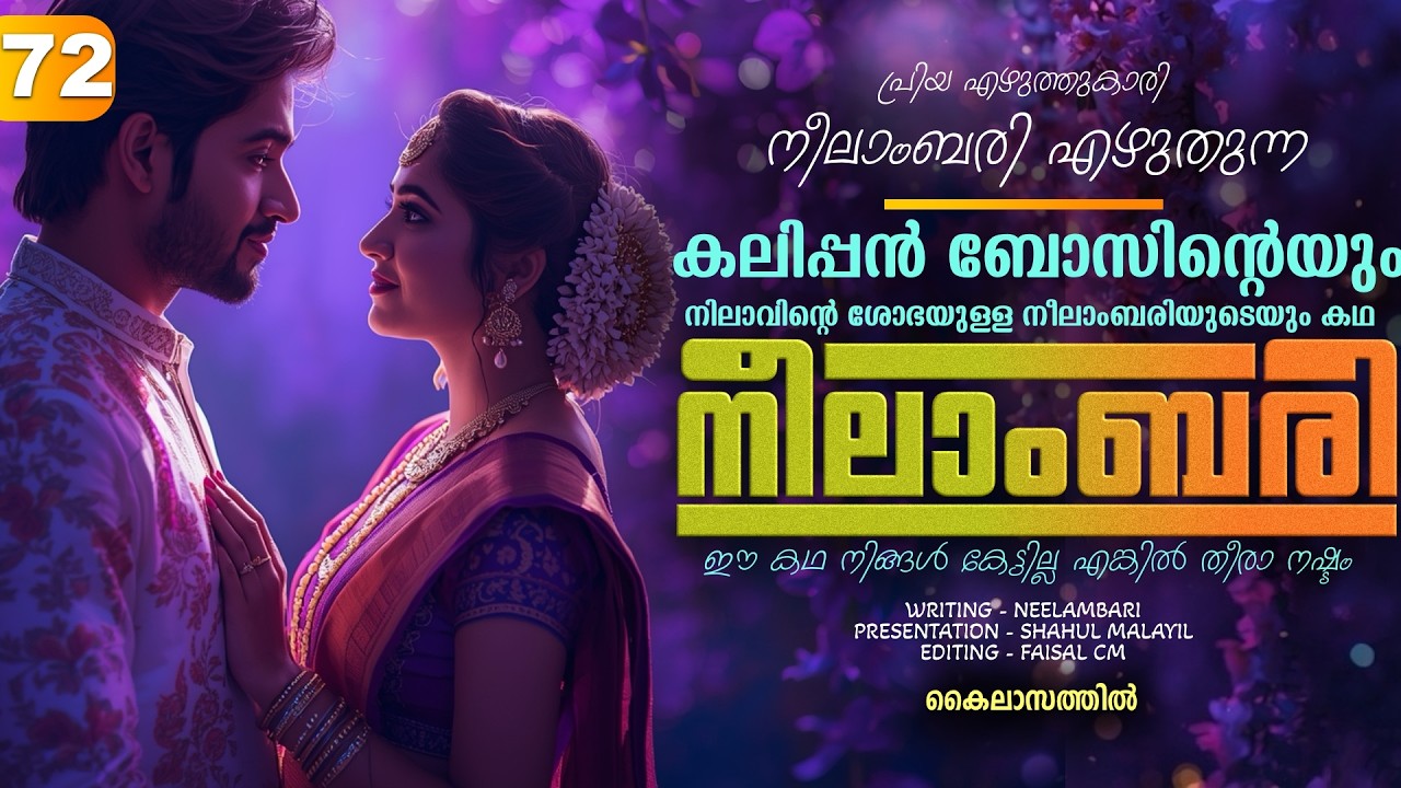 നീലാംബരി -  PART - 72 - NEELAMBARI - SHAHUL MALAYIL -  കൈലാസത്തിൽ