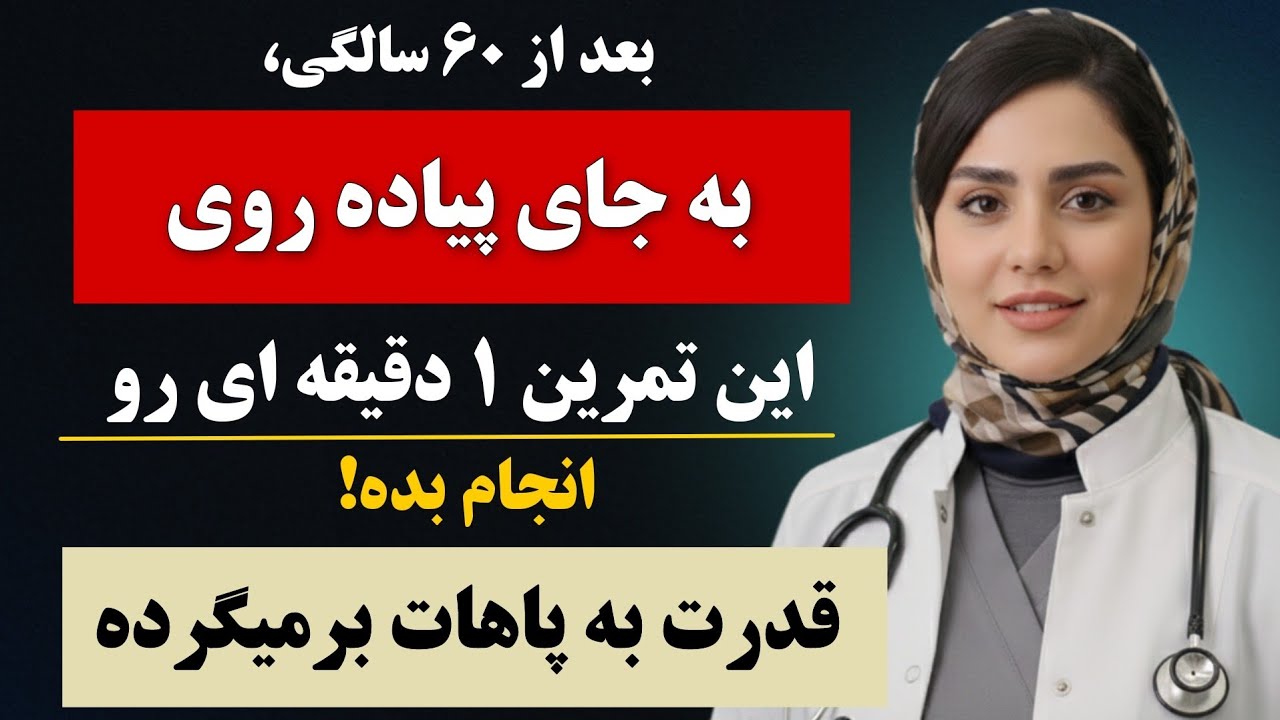 افشاگری متخصص سالمندان: این تمرین ۱ دقیقه‌ای ، جلوی تحلیل عضلات پای شما را فوراً میگیرد!🔥