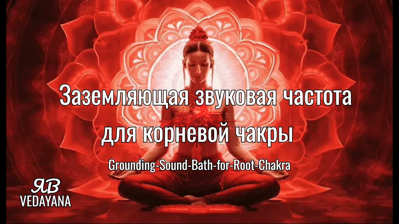 Grounding Sound Bath for Root Chakra Заземляющая звуковая частота для корневой чакры