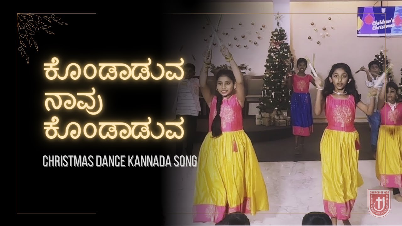 👏🏼 ಕೊಂಡಾಡುವ ನಾವು | Kondaaduva Naavu | Christmas Dance | Kannada Songs | 2023 |