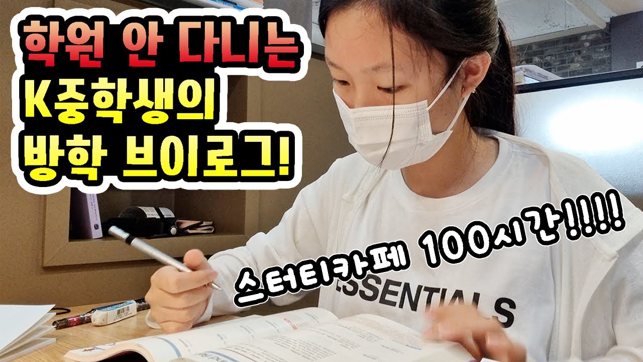 📚스터디카페 100시간 끊기! 아침 8시에  스카 가서 필통을 잃어버리고 돌아오는 슬픈 하루.. 학원 안 다니는 중학생 방학 일상 브이로그! + 초딩 동생 성적공개!│헬로음이유니
