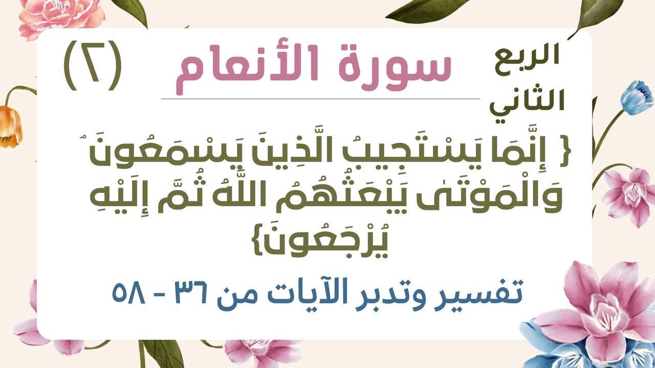 تفسير وتدبر ربع {إِنَّمَا يَسْتَجِيبُ الَّذِينَ يَسْمَعُونَ ۘ}