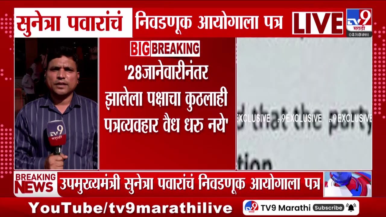 Sunetra Pawar यांचं निवडणूक आयोगाला पत्र, पत्रामुळं तटकरे, पटेलांच्या वर्चस्वाला धक्का?
