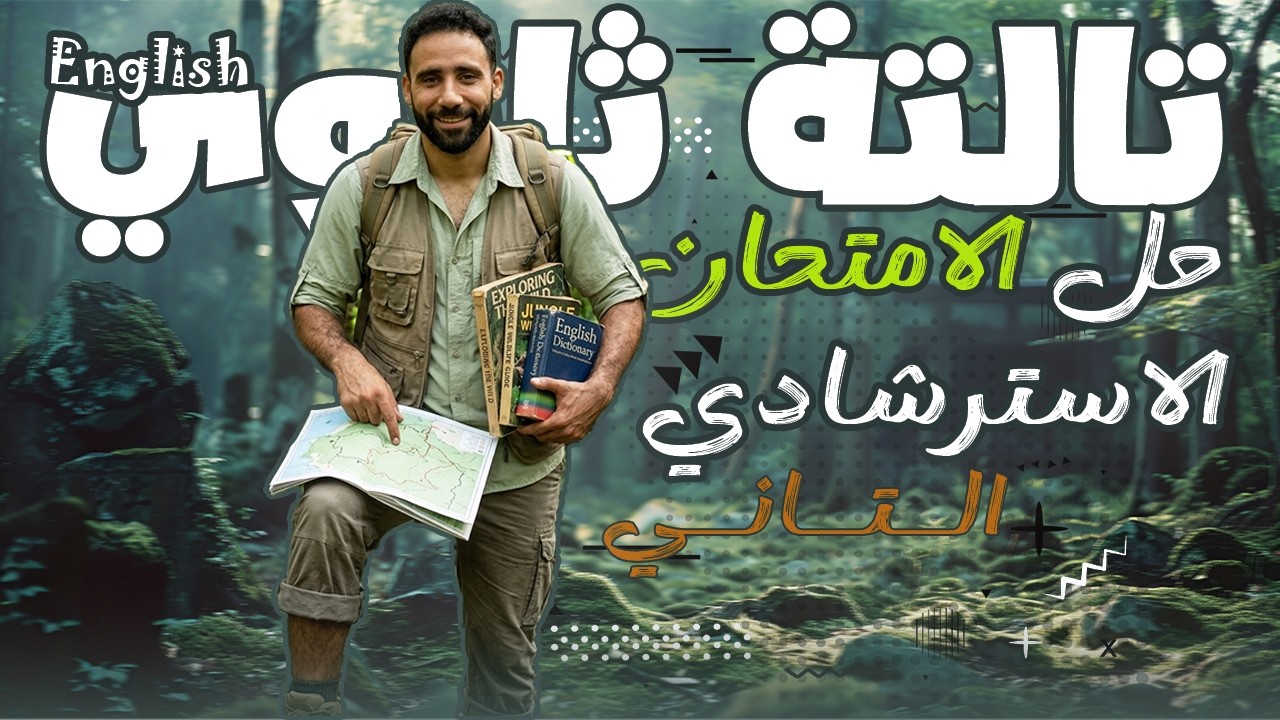 الامتحان الاسترشادي الثاني في الإنجليزي | أهم أفكار الامتحان لطلاب تالتة ثانوي
