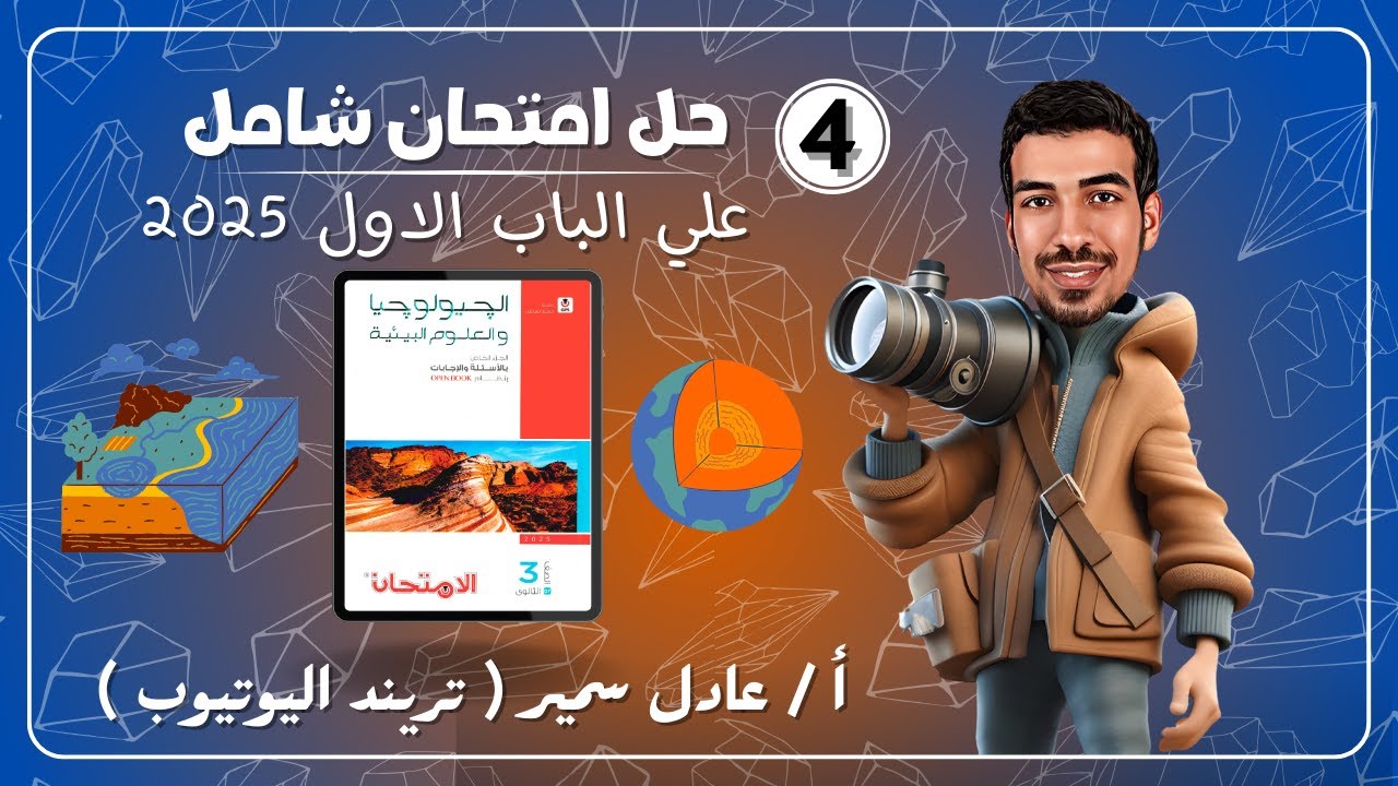 حل كتاب الامتحان جيولوجيا 2025 | اختبار شامل علي الباب الاول | ثانويه عامه 2025