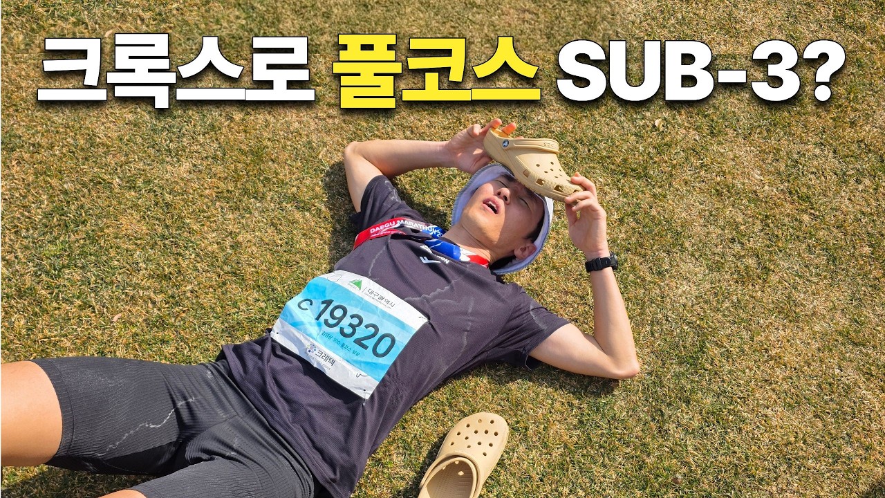 풀코스 2시간 42분 주자가 크록스를 신고 뛰면?