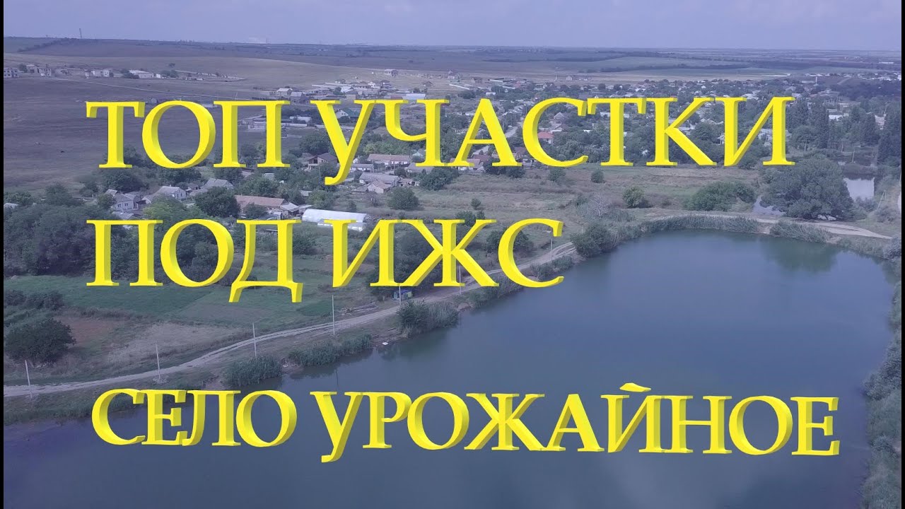 ПРОДАЖА ОТЛИЧНЫХ УЧАСТКОВ С ВИДОМ НА ОЗЕРО В СЕЛЕ УРОЖАЙНОЕ.КРЫМ.СВЕТ.ГАЗ.ВОДА.ДО ГОРОДА 20 МИНУТ.