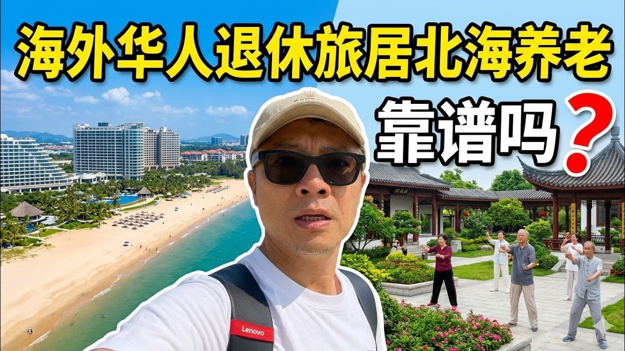梅大师实地探查：海外华人退休养老旅居北海，到底可行吗？