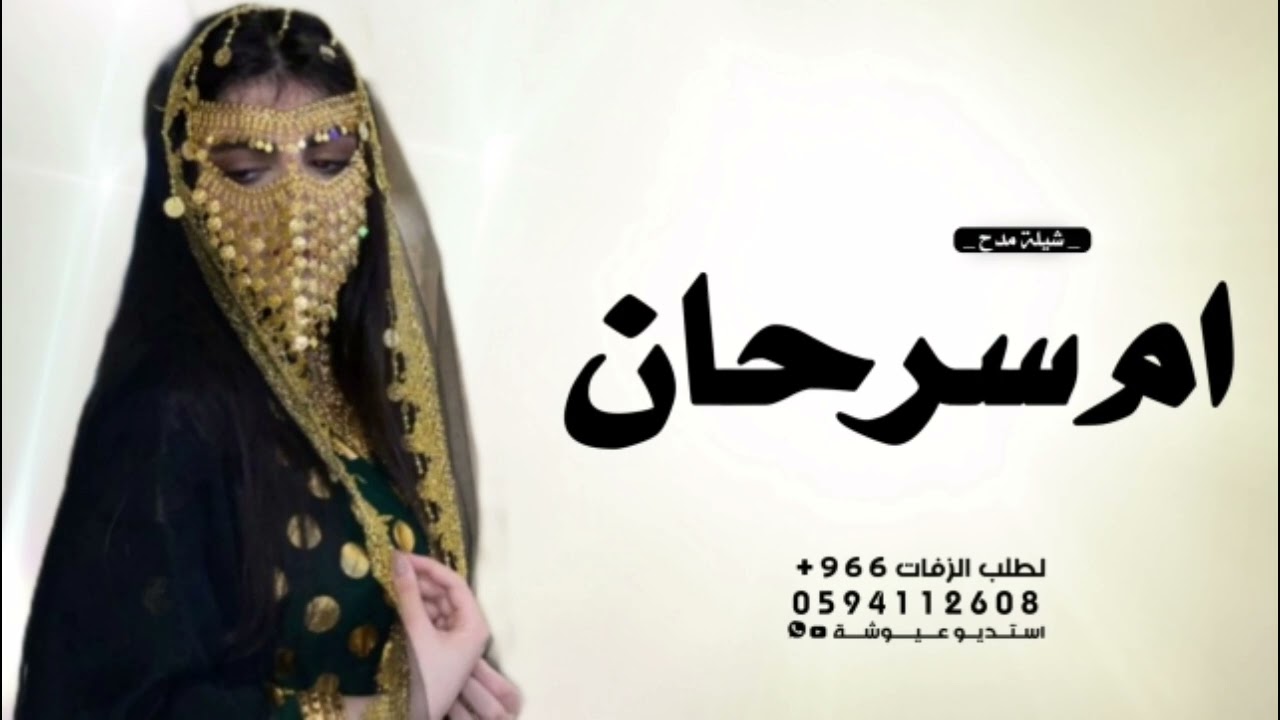 شيله باسم ام سرحان ام العريس  2025 || افرحي يا ام سرحان || شيلة ام العريس ام سرحان
