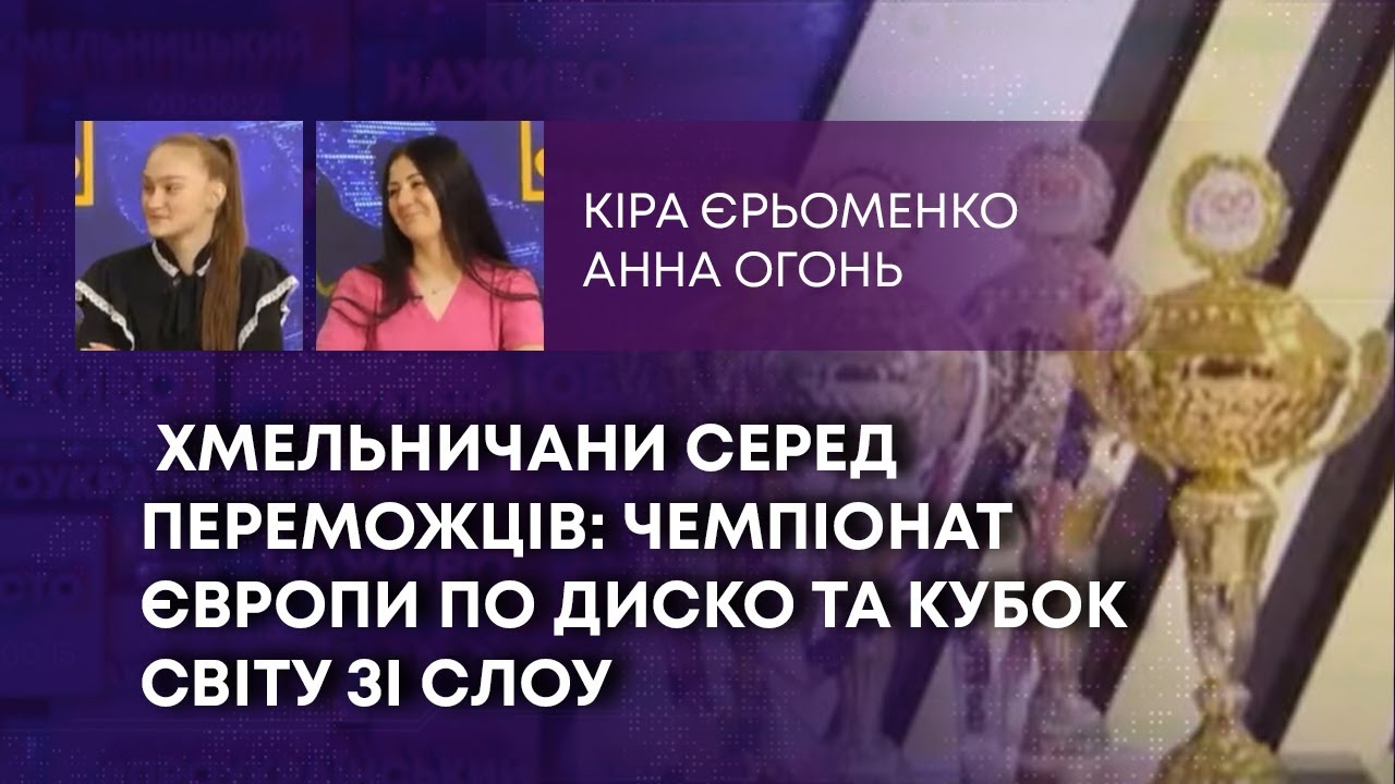 ТВ7+. ХМЕЛЬНИЧАНИ СЕРЕД ПЕРЕМОЖЦІВ: ЧЕМПІОНАТ ЄВРОПИ ПО ДИСКО ТА КУБОК СВІТУ ЗІ СЛОУ