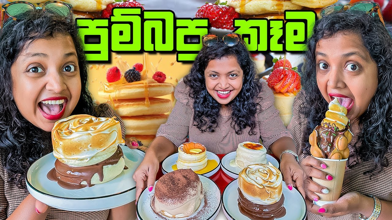 මොනවද මේ පුම්බපු කෑම? | Fuwatto