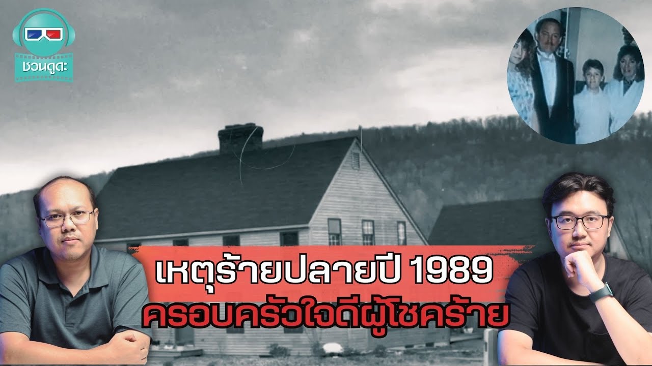 เหตุร้ายปลายปี 1989 ครอบครัวใจดีผู้โชคร้าย