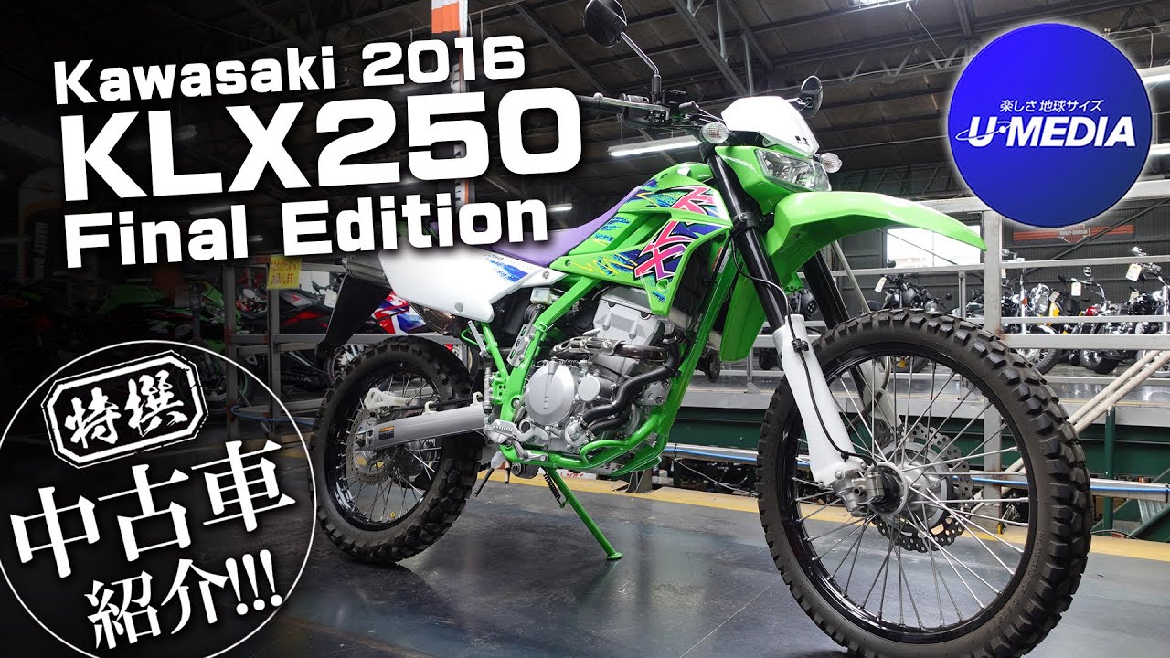 【Kawasaki 2016 KLX250 Final Edition 】スペシャルカラーが採用された上質中古車をご紹介します！ユーメディア横浜青葉