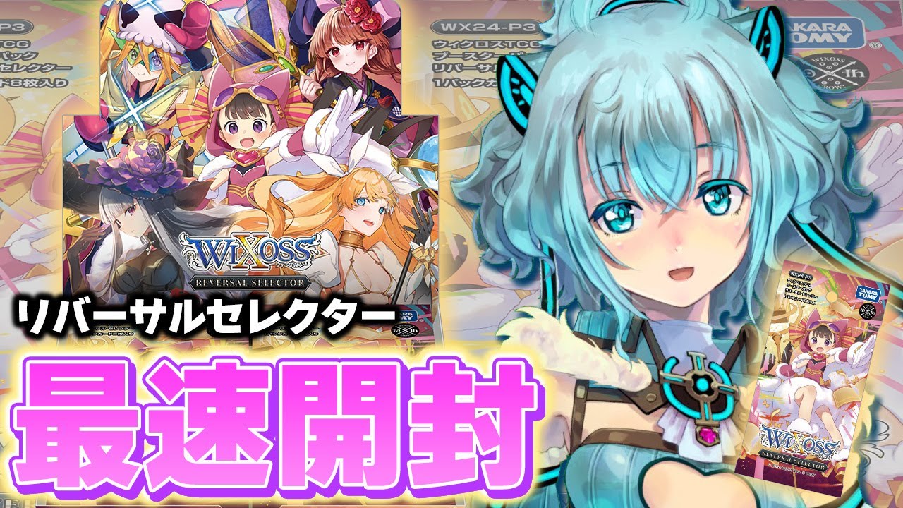 【最速開封】リバーサルセレクターであのカードが出た…！？ #WIXOSS
