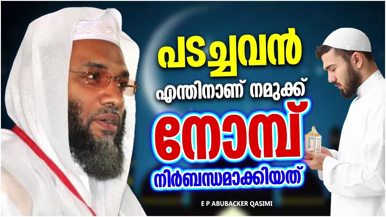 എന്തിനാണ് അള്ളാഹു നമുക്ക് നോമ്പ് നിർബന്ധമാക്കിയത് | E P ABUBACKER QASIMI RAMADAN SPEECH MALAYALAM