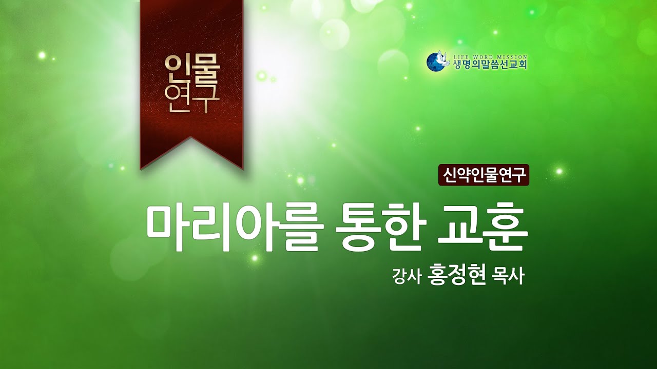 성경인물연구: 마리아를 통한 교훈 (홍정현 목사)