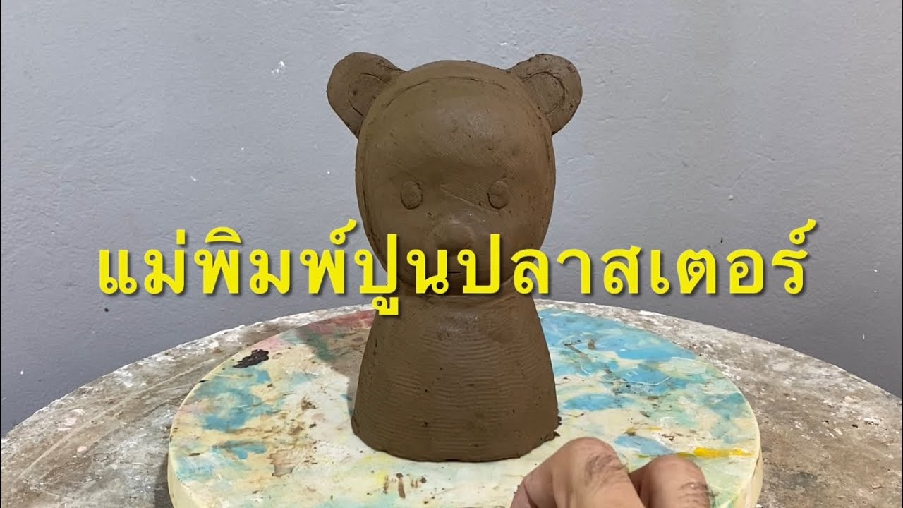 การทำแม่พิมพ์ปูนปลาสเตอร์