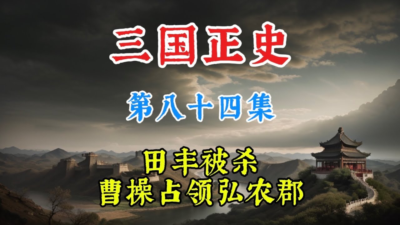 三国正史84 田丰的忠直和敢言最终葬送了自己，盘点官渡之战袁绍的损失#田丰 #审配 #官渡之战 #弘农郡 #三国 #三国志